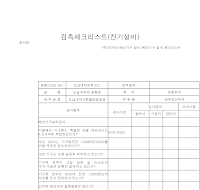 검측체크리스트 (전기설비)